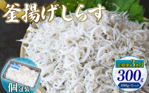 【定期便3回】釜揚げしらす 300g(300g×1パック)| 釜揚げ ごはん 丼 パスタ 魚 料理 高知県 南国市 シラス しらす ちりめん じゃこ かちり 小魚 魚貝 魚貝類 しらす シラス 海鮮 しらす丼 シラ