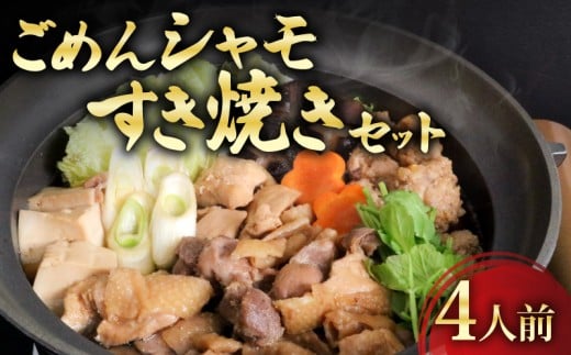 ごめんケンカシャモすき焼きセット 4人前 | すき焼き 鍋 鍋セット お鍋 ギフト 冷凍 しゃも シャモ 軍鶏 国産鶏肉 チキン とりにく 鶏肉 国産鶏高知県南国市26000鍋セット・総菜・加工食品カ