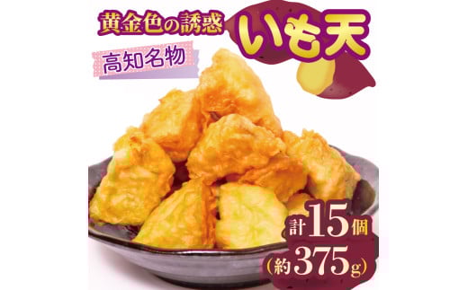 高知名物 いも天 5個×3パック 健康 美容 整腸 いも 芋 おやつ お菓子 食物繊維 サツマイモ 天ぷら 紅はるか おいも お芋 冷凍 高知県 南国市高知県南国市5000菓子・スイーツその他 和菓子