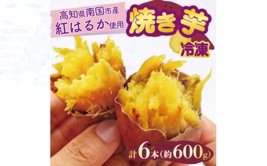 冷凍焼き芋 200g×3パック 健康 美容 整腸 いも 芋 おやつ お菓子 食物繊維 サツマイモ 天ぷら 冷凍 紅はるか 高知県 南国市高知県南国市5000菓子・スイーツその他 和菓子