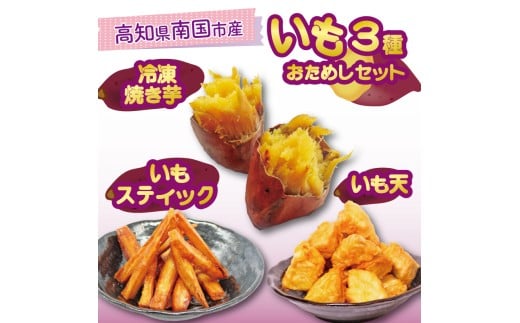 高知名物 いも天 いもスティック 冷凍焼き芋 セット 健康 美容 整腸 いも 芋 おやつ お菓子 食物繊維 サツマイモ 天ぷら 紅はるか おいも お芋 冷凍 高知県 南国市高知県南国市5000菓子・スイ