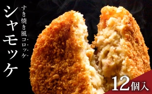 シャモッケ 12個 | 揚げ物 冷凍コロッケ 惣菜コロッケ 惣菜 ころっけ コロッケ おかず 国産鶏肉 チキン とりにく 鶏肉高知県南国市13000鍋セット・総菜・加工食品総菜