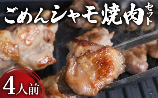 ごめんケンカシャモ焼肉セット 4人前 | 焼肉 焼肉セット 焼き肉 ギフト 冷凍 しゃも シャモ 軍鶏 国産鶏肉 チキン とりにく 鶏肉 国産鶏 おすすめ 高知県 南国市高知県南国市26000肉鶏肉