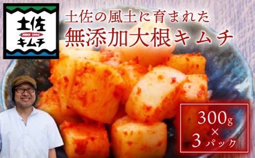 【土佐キムチ 大根】 大根キムチ 300g×3パック 無添加 自然派  パリパリ キムチ 漬物 発酵 だいこん キムチ 手作り てづくり 韓国 高知県 南国市高知県南国市10000鍋セット・総菜・加工食品漬