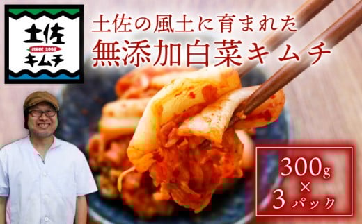 【土佐キムチ 白菜】 白菜キムチ 300g×3パック 無添加 自然派  チゲ 豚キムチ キムチ 漬物 発酵 白菜 キムチ 手作り てづくり 韓国 高知県 南国市高知県南国市10000鍋セット・総菜・加工食品漬