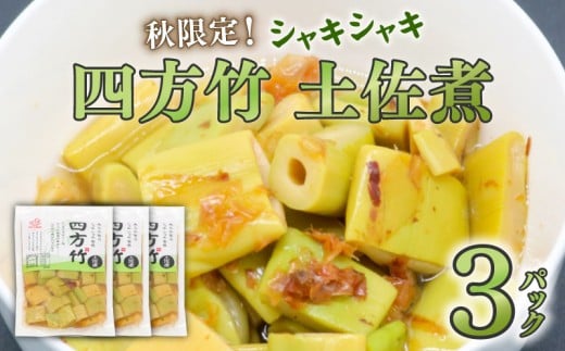 四方竹 土佐煮 120g×3パック 鰹だし 秋 シャキシャキ 食感 珍味 季節 特産 珍しい 柔らか 筍 タケノコ 竹の子 高知県 南国市高知県南国市8000野菜・きのこきのこ