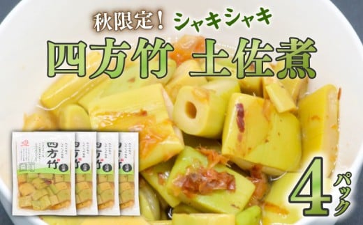 四方竹 土佐煮 120g×4パック 鰹だし 秋 シャキシャキ 食感 珍味 季節 特産 珍しい 柔らか 筍 タケノコ 竹の子 高知県 南国市高知県南国市10000野菜・きのこきのこ