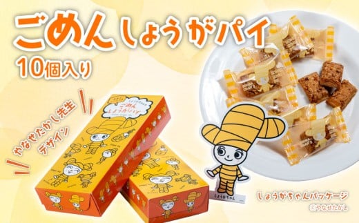 ごめんしょうがパイ 10個 やなせたかし デザイン 生姜 ごめん ごめんなさい はちみつ おやつ サクサク 高知県 南国市高知県南国市5000菓子・スイーツその他 洋菓子