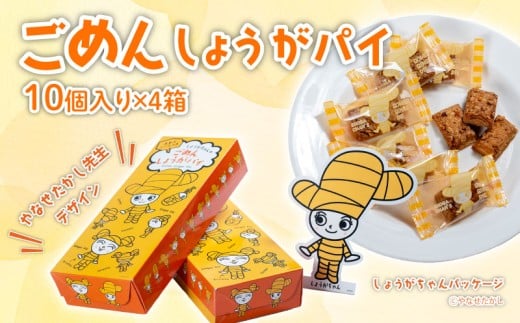 ごめんしょうがパイ 10個×4箱 やなせたかし デザイン 生姜 ごめん ごめんなさい はちみつ おやつ サクサク 高知県 南国市高知県南国市19000菓子・スイーツその他 洋菓子