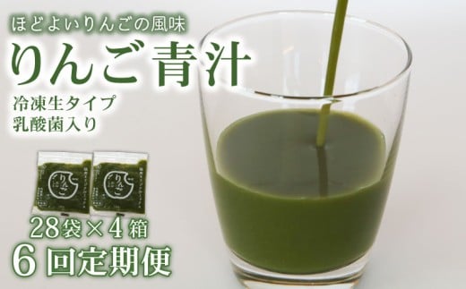 【6ヶ月定期便】 りんご青汁 【生】 冷凍 4箱 11.2kg(100g×112袋) | 健康 美容 乳酸菌 国産 ケール リンゴ 林檎 ビタミン ミネラル 食物繊維 冷凍 ロングセラー お試し青汁 遠藤青汁 新鮮 高知県
