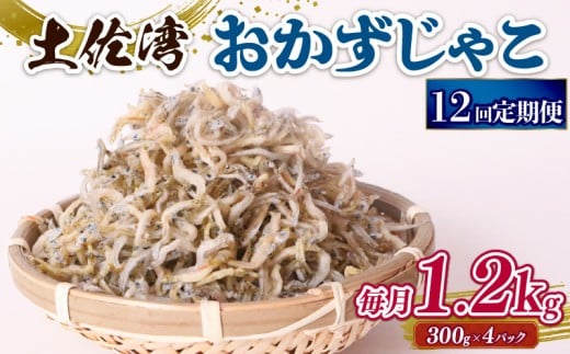 【定期便12回】おかずじゃこ 1.2kg | 300g×4パック 小分け 冷凍配送 お取り寄せ 国産 おかず チリメンジャコ シラス丼 惣菜 ご飯のお供 加工品 海の幸 グルメ 食品 魚介 小魚 鮮魚 海鮮 ちりめ