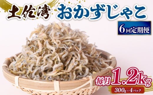 【定期便6回】おかずじゃこ 1.2kg | 300g×4パック 小分け 冷凍配送 お取り寄せ 国産 おかず チリメンジャコ シラス丼 惣菜 ご飯のお供 加工品 海の幸 グルメ 食品 魚介 小魚 鮮魚 海鮮 ちりめ