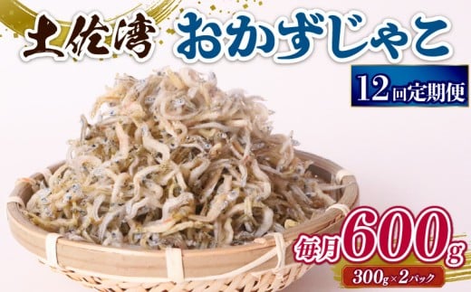 【定期便12回】おかずじゃこ 600g | 300g×2パック 小分け 冷凍配送 お取り寄せ 国産 おかず チリメンジャコ シラス丼 惣菜 ご飯のお供 加工品 海の幸 グルメ 食品 魚介 小魚 鮮魚 海鮮 ちりめ