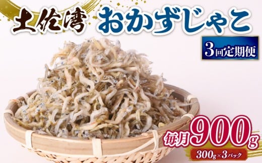 【定期便3回】おかずじゃこ 900g | 300g×3パック 小分け 冷凍配送 お取り寄せ 国産 おかず チリメンジャコ シラス丼 惣菜 ご飯のお供 加工品 海の幸 グルメ 食品 魚介 小魚 鮮魚 海鮮 ちりめん