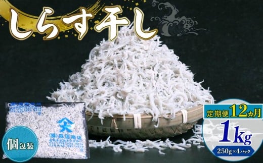 【定期便12回】しらす干し1kg(250g×4パック)| しらす干し 釜揚げ ごはん 丼 パスタ チャーハン サラダ 魚 料理 シラス しらす ちりめん じゃこ かちり 小魚 魚貝 魚貝類 しらす シラス 海鮮