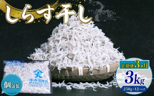 【定期便3回】しらす干し 3kg(250g×12パック)|しらす干し 釜揚げ ごはん 丼 パスタ チャーハン サラダ 魚 料理 高知県 南国市 シラス しらす ちりめん じゃこ かちり 小魚 魚貝 魚貝類 しらす