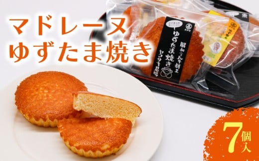 マドレーヌ ゆずたま焼き 7個入 | ゆずたま 焼き菓子 お菓子 おかし 贈答用 ギフト 包装 スイーツ ゆず 柚子 人気 おすすめ たまご 卵 高知県 南国市高知県南国市6000菓子・スイーツ焼き菓子