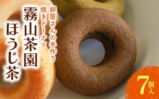 焼きドーナツ ほうじ茶 7個入 | 焙じ茶 お茶 ドーナツ 焼き菓子 お菓子 おかし 贈答用 ギフト 包装 スイーツ 人気 おすすめ たまご 卵 高知県 南国市高知県南国市6000菓子・スイーツ焼き菓子