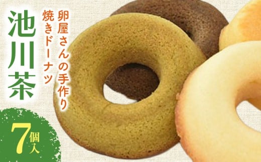焼きドーナツ 池川茶 7個入 | 池川茶 お茶 緑茶 ドーナツ 焼き菓子 お菓子 おかし 贈答用 ギフト 包装 スイーツ 人気 おすすめ たまご 卵 高知県 南国市高知県南国市6000菓子・スイーツ焼き菓