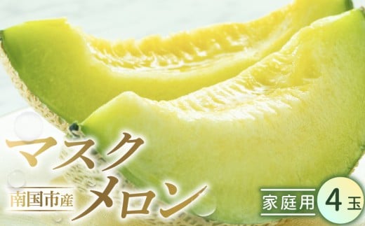 家庭用 メロン 4玉 | マスクメロン 4個 フルーツ 果物 厳選 高級 青肉メロン 人気 デザート ギフト プレゼント 贈り物 くだもの 旬 お取り寄せ 訳アリメロン 甘い 青肉 メロン 高糖度メロン 訳