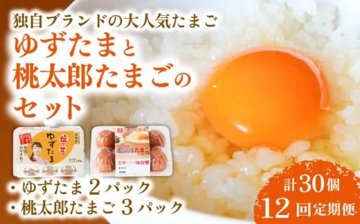 【12回定期便】ゆずたま2パックと桃太郎たまご3パックセット 計30個 | 定期便 毎月 たまご 卵 鶏卵 柚子 風味 赤玉 たまごかけごはん 桃太郎 優勝 殿堂入り たまごかけ TKG おいしい 高級 人気