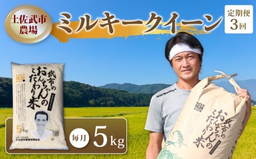 【お米定期便】 【3回】 令和7年度 ミルキークイーン 数量限定 各5キロ 米 コメ 減農薬栽培 お米 精米 早場米 新米 ご飯 おにぎり こめ 白米 低化学肥料 高知県 南国市高知県南国市50000米・パ