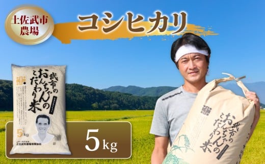 令和7年度 コシヒカリ 5キロ 数量限定 米 コメ 減農薬栽培 お米 精米 早場米 新米 ご飯 おにぎり こめ 白米 低化学肥料 高知県 南国市高知県南国市17000米・パン白米