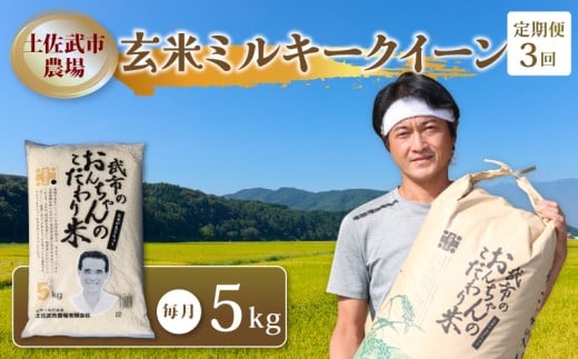 【お米定期便】 【3回】 令和7年度 玄米 ミルキークイーン 数量限定 各5キロ 米 コメ 減農薬栽培 お米 早場米 新米 ご飯 おにぎり こめ 低化学肥料 高知県 南国市高知県南国市41000米・パン玄