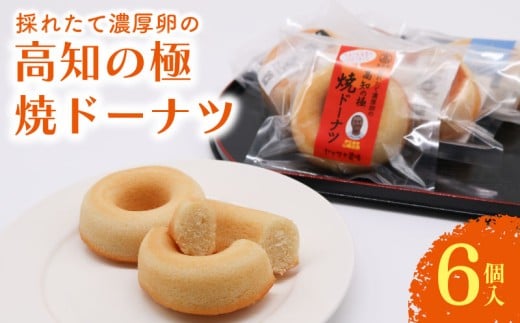 焼きドーナツ 高知の極 6個入 | ドーナツ 桃太郎たまご 焼き菓子 お菓子 おかし 家庭用 ギフト 包装 スイーツ 人気 おすすめ たまご 卵 高知県 南国市高知県南国市5000菓子・スイーツ焼き菓子