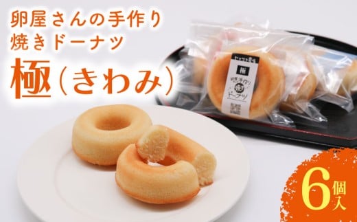 焼きドーナツ 極 6個入 | ドーナツ 焼き菓子 お菓子 おかし 家庭用 ギフト 包装 スイーツ 人気 おすすめ たまご 卵 高知県 南国市高知県南国市5000菓子・スイーツ焼き菓子