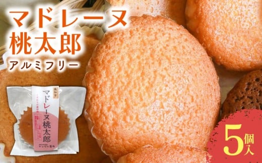 マドレーヌ 桃太郎 5個入 | 桃太郎たまご 焼き菓子 お菓子 おかし 家庭用 ギフト 包装 スイーツ 人気 おすすめ たまご 卵 高知県 南国市高知県南国市5000菓子・スイーツ焼き菓子