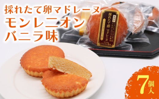 マドレーヌ モンレニオンバニラ 7個入 | バニラ はちみつ 蜂蜜 ハチミツ アーモンド 焼き菓子 お菓子 おかし 贈答用 ギフト 包装 スイーツ 人気 おすすめ たまご 卵 高知県 南国市高知県南国
