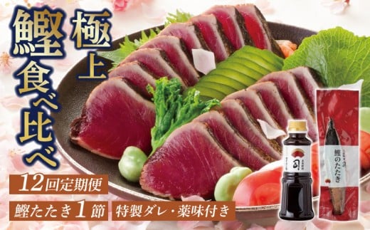 【12回定期便】鰹たたき1節セット | 土佐料理司 セット 定期便 食べ比べ かつお 鰹 カツオ たたき カツオたたき タタキ かつおのたたき かつおのタタキ カツオのたたき かつおたたき おすす