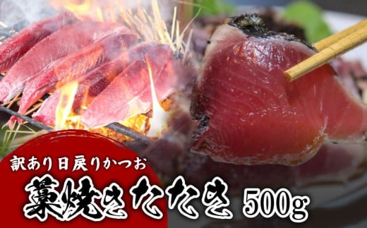 【訳あり】 【冷蔵】 かつお藁焼きタタキ 500g 鰹 かつお 藁焼き たたき かつおのたたき 新鮮 魚介 海鮮 切身 魚 魚介 人気 おすすめ 高知県 南国市高知県南国市11000魚介・海産物鮮魚