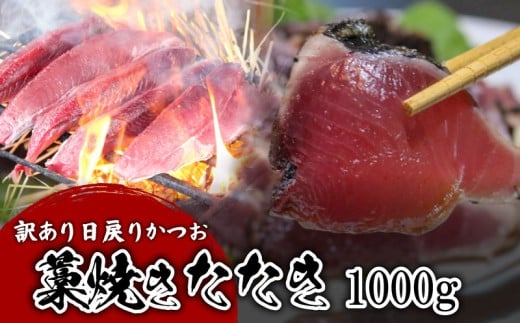 【訳あり】 【冷蔵】 かつお藁焼きタタキ 1000g 鰹 かつお 藁焼き たたき かつおのたたき 新鮮 魚介 海鮮 切身 魚 魚介 人気 おすすめ 高知県 南国市高知県南国市22000魚介・海産物鮮魚