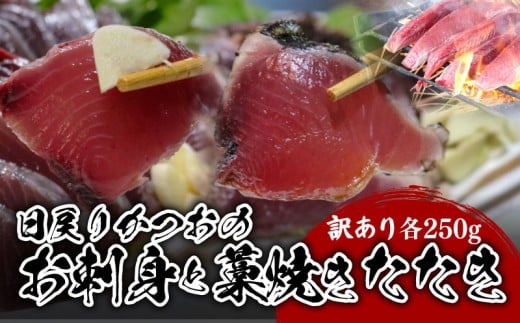 【訳あり】 【冷凍】 かつお刺身と藁焼きタタキ 500g 鰹 かつお 刺身 お刺身 刺し身 藁焼き たたき かつおのたたき 新鮮 魚介 海鮮 切身 魚 魚介 人気 おすすめ 高知県 南国市高知県南国市11000