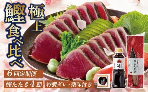 【6回定期便】鰹たたき食べ比べセット 4本入り | 土佐料理司 セット 定期便 食べ比べ かつお 鰹 カツオ たたき カツオたたき タタキ かつおのたたき かつおのタタキ カツオのたたき かつお