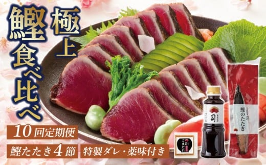 【10回定期便】鰹たたき食べ比べセット 4本入り | 土佐料理司 セット 定期便 食べ比べ かつお 鰹 カツオ たたき カツオたたき タタキ かつおのたたき かつおのタタキ カツオのたたき かつお