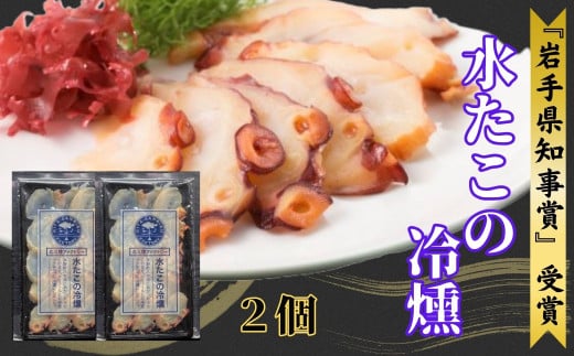 みずたこの冷燻×2個岩手県洋野町11000魚介・海産物イカ・タコ・ウニ