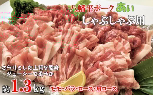 八幡平ポークあい しゃぶしゃぶ用 約1.3kg 薄切り肉 モモ バラ ロース 肩ロース 小分け 詰め合わせ 計4パック 冷蔵配送岩手県洋野町13000肉豚肉