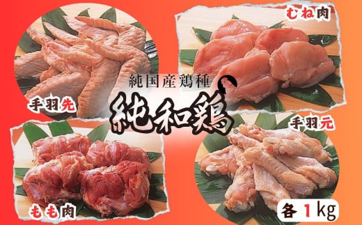 【選ばれて二冠達成!】「純和鶏」もも肉・むね肉・手羽先・手羽元 各1kg 計4kg 三ツ星 グランプリ受賞 特色JAS認証 循環型 赤鶏 洋野町育ち岩手県洋野町19000肉鶏肉