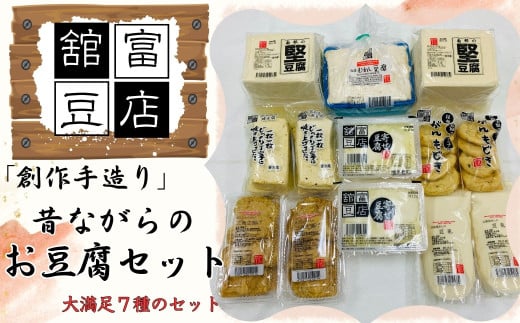「創作手造り」昔ながらのお豆腐セット岩手県洋野町12000鍋セット・総菜・加工食品その他 鍋セット・総菜・加工食品
