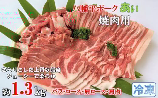 【冷凍】八幡平ポークあい 焼肉用 約1.3kg ロース 肩ロース バラ 肩肉 小分け スライス 詰め合わせ 計4パック岩手県洋野町13000肉豚肉