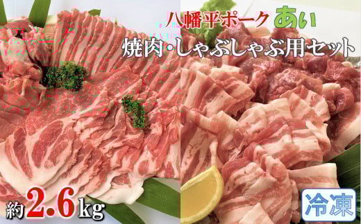 【冷凍】八幡平ポークあい 焼肉・しゃぶしゃぶ用セット 約2.6kg モモ バラ ロース 肩ロース 肩肉 薄切り肉 スライス 小分け 詰め合わせ 計8パック岩手県洋野町25000肉豚肉