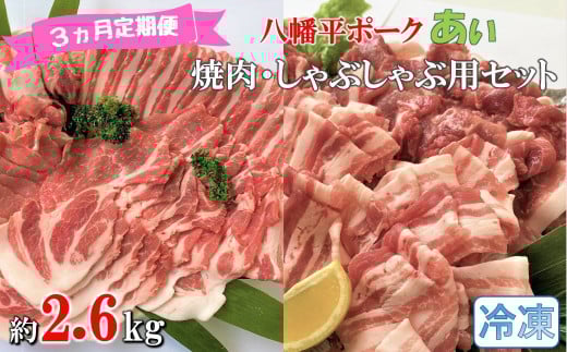 【3ヵ月定期便】【冷凍】八幡平ポークあい 焼肉・しゃぶしゃぶ用セット 約2.6kg モモ バラ ロース 肩ロース 肩肉 薄切り肉 スライス 小分け 詰め合わせ 計8パック岩手県洋野町75000肉豚肉