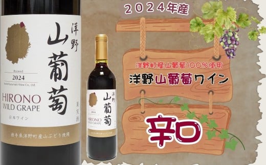 【2024年産】洋野山葡萄ワイン 720ml(辛口)岩手県洋野町12000酒・アルコールワイン