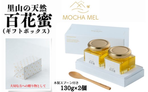 里山の天然 百花蜜 130g×2個(ギフトボックス)無添加 国産 非加熱 はちみつ 蜂蜜 ハチミツ お中元 お歳暮 のし対応岩手県洋野町28000鍋セット・総菜・加工食品ジャム・はちみつ