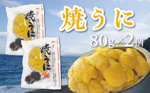 焼うに 80g×2個 キタムラサキウニ岩手県洋野町29000魚介・海産物イカ・タコ・ウニ