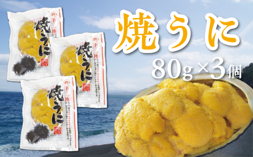 焼うに 80g×3個 キタムラサキウニ岩手県洋野町44000魚介・海産物イカ・タコ・ウニ