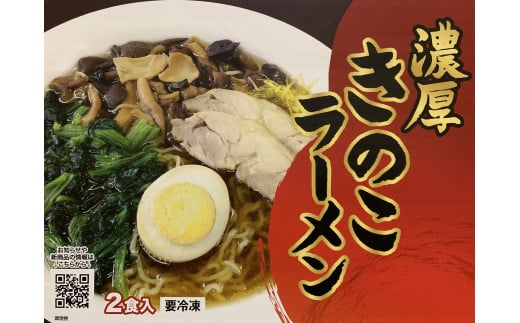 濃厚きのこラーメン(2食入り)岩手県洋野町12000麺ラーメン